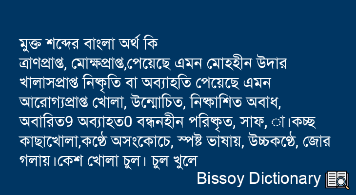 মুক্ত এর বাংলা অর্থ