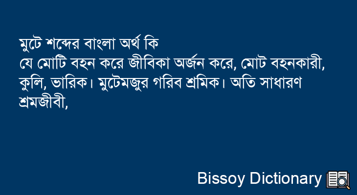 মুটে এর বাংলা অর্থ