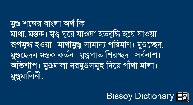 মুণ্ড এর বাংলা অর্থ