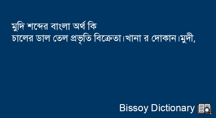 মুদি এর বাংলা অর্থ