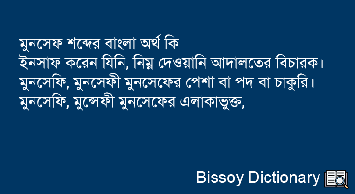 মুনসেফ এর বাংলা অর্থ