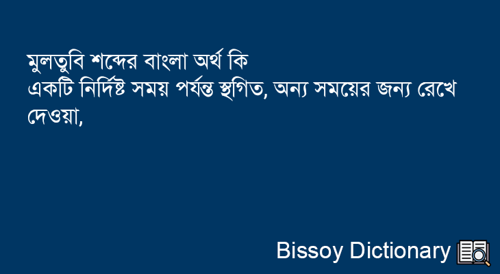 মুলতুবি এর বাংলা অর্থ