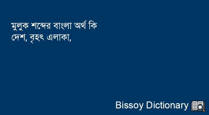 মুলুক এর বাংলা অর্থ