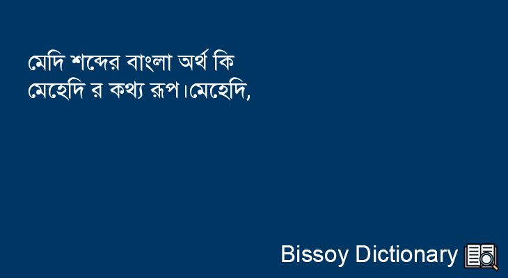 মেদি এর বাংলা অর্থ