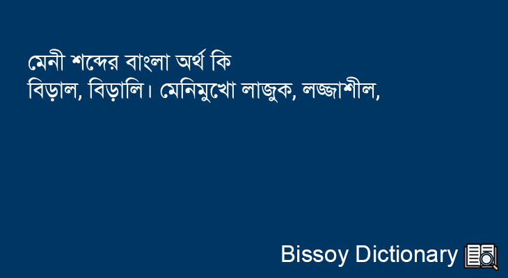 মেনী এর বাংলা অর্থ