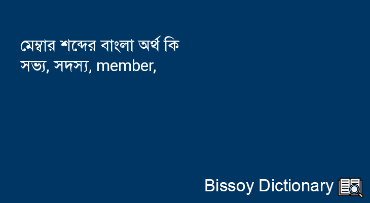 মেম্বার এর বাংলা অর্থ