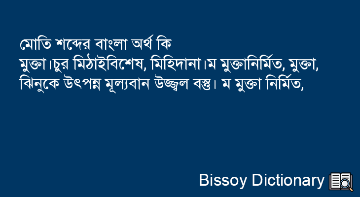 মোতি এর বাংলা অর্থ