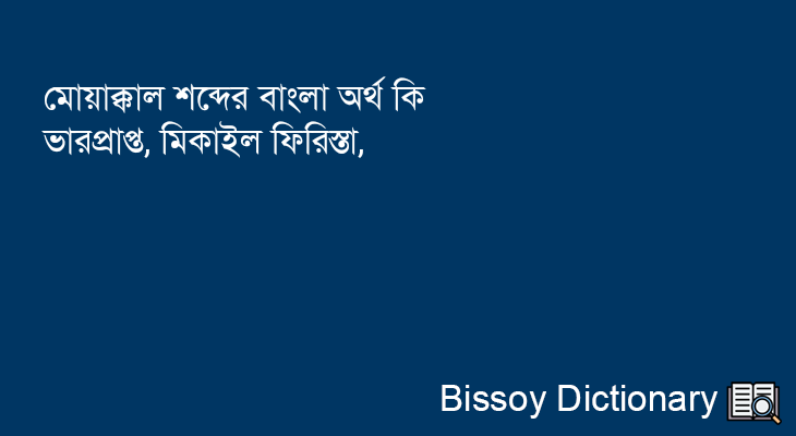 মোয়াক্কাল এর বাংলা অর্থ