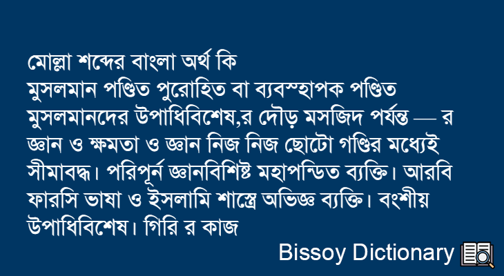 মোল্লা এর বাংলা অর্থ