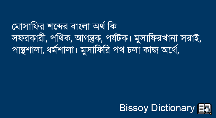 মোসাফির এর বাংলা অর্থ