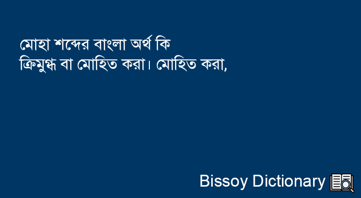 মোহা এর বাংলা অর্থ