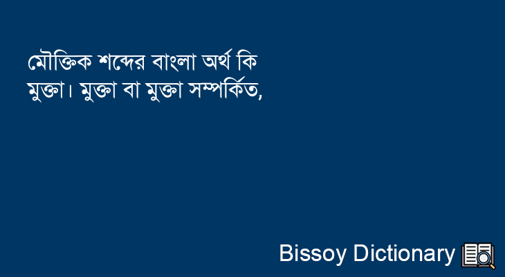 মৌক্তিক এর বাংলা অর্থ