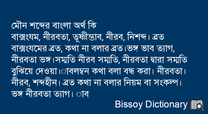 মৌন এর বাংলা অর্থ