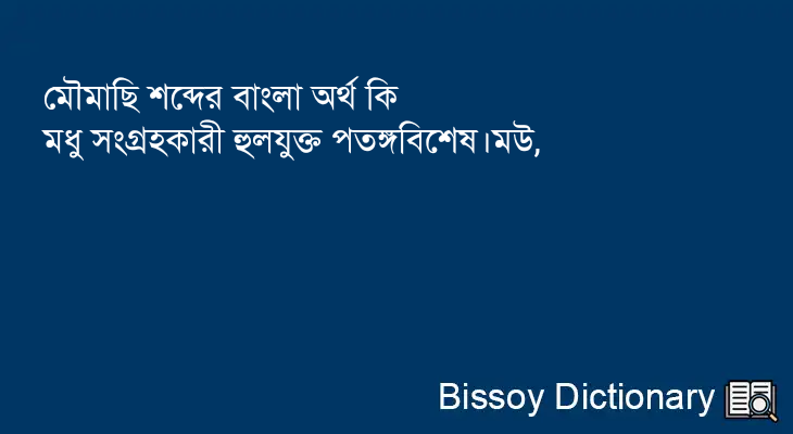 মৌমাছি এর বাংলা অর্থ