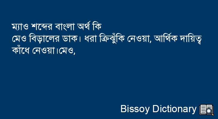 ম্যাও এর বাংলা অর্থ