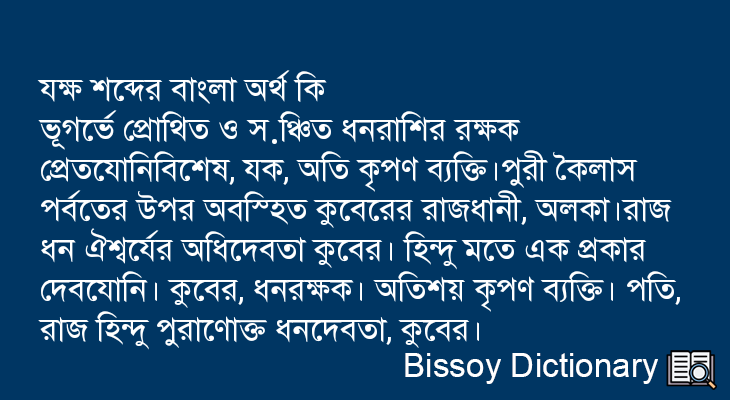 যক্ষ এর বাংলা অর্থ