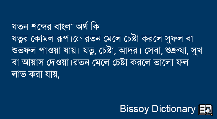 যতন এর বাংলা অর্থ