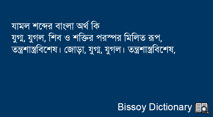 যামল এর বাংলা অর্থ