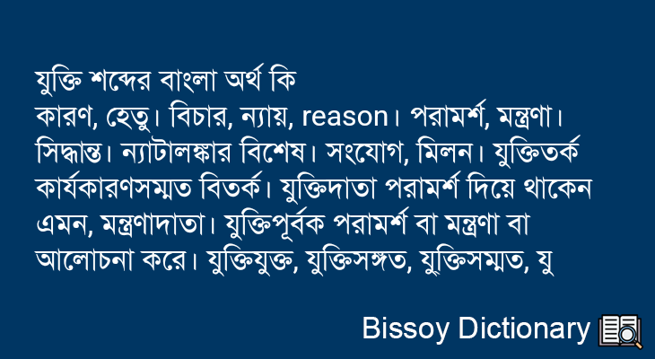 যুক্তি এর বাংলা অর্থ