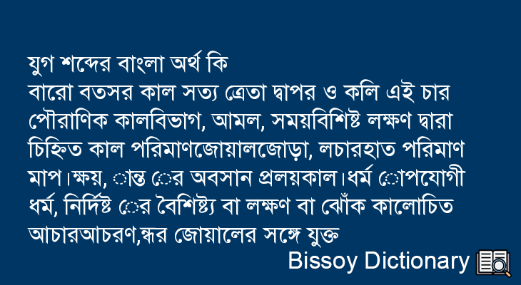 যুগ এর বাংলা অর্থ