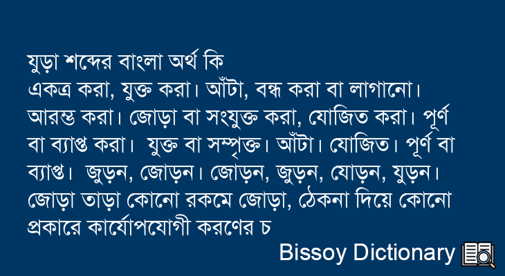 যুড়া এর বাংলা অর্থ