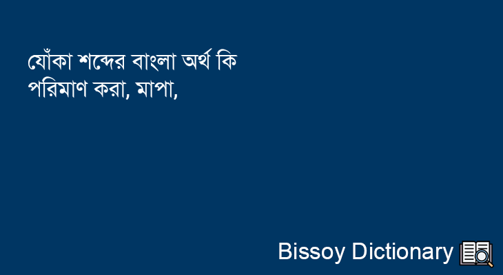 যোঁকা এর বাংলা অর্থ