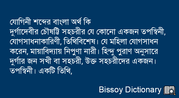 যোগিনী এর বাংলা অর্থ