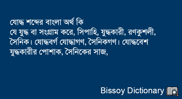 যোদ্ধ এর বাংলা অর্থ