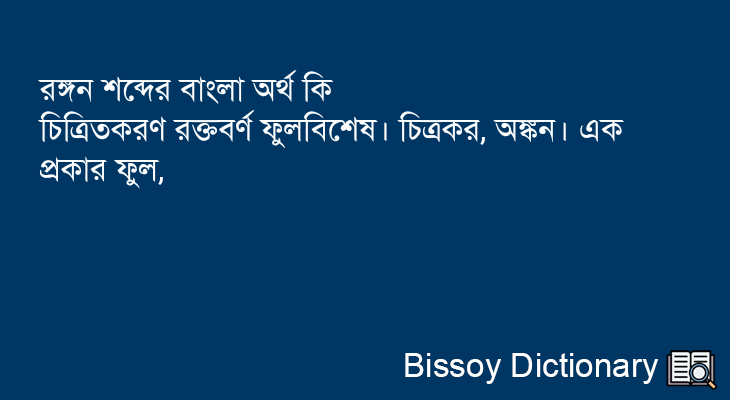 রঙ্গন এর বাংলা অর্থ