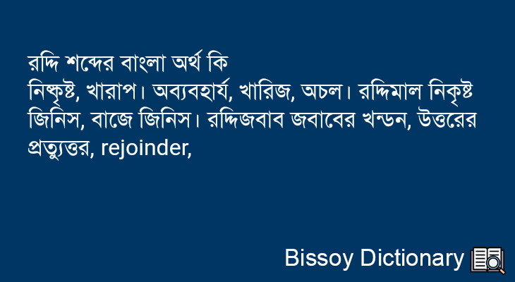 রদ্দি এর বাংলা অর্থ