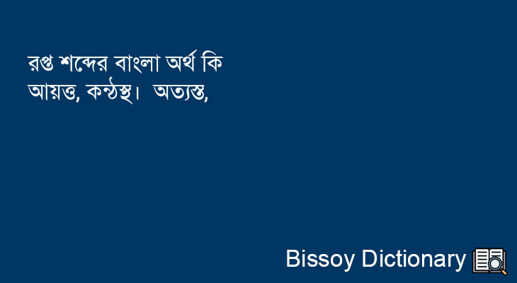 রপ্ত এর বাংলা অর্থ