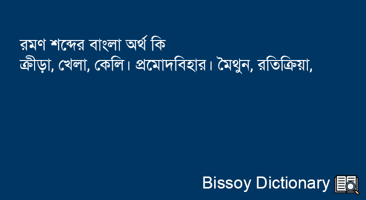 রমণ এর বাংলা অর্থ