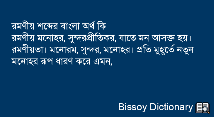 রমণীয় এর বাংলা অর্থ