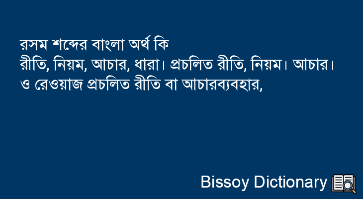 রসম এর বাংলা অর্থ