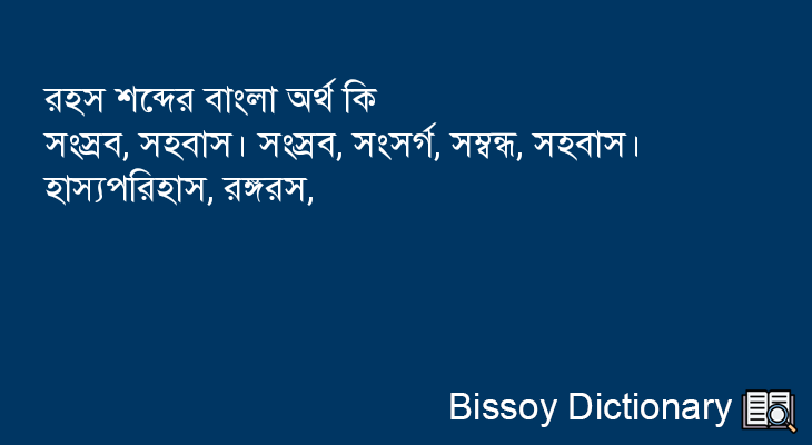 রহস এর বাংলা অর্থ