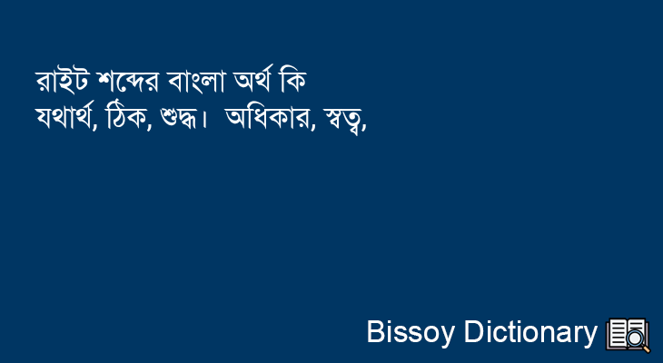 রাইট এর বাংলা অর্থ