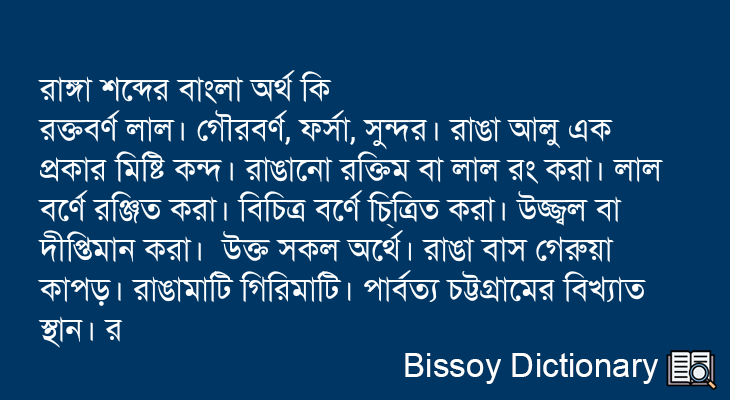 রাঙ্গা এর বাংলা অর্থ