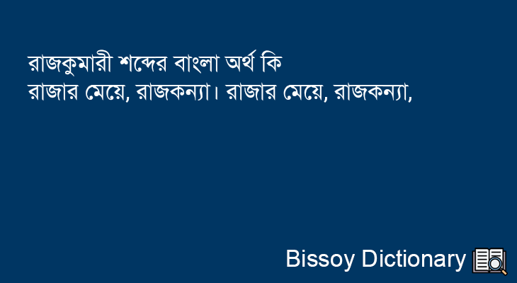 রাজকুমারী এর বাংলা অর্থ