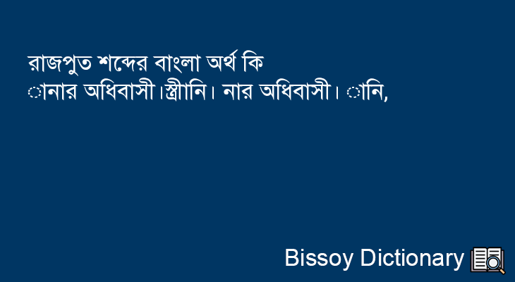 রাজপুত এর বাংলা অর্থ