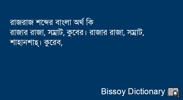 রাজরাজ এর বাংলা অর্থ