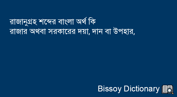 রাজানুগ্রহ এর বাংলা অর্থ