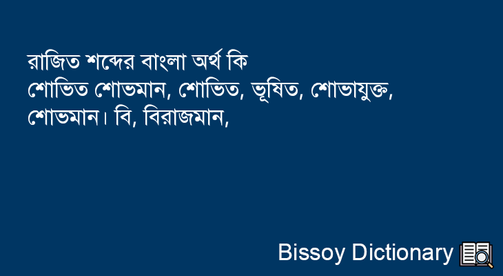 রাজিত এর বাংলা অর্থ