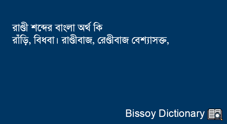 রাণ্ডী এর বাংলা অর্থ