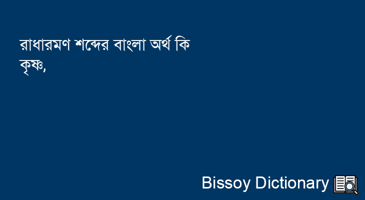 রাধারমণ এর বাংলা অর্থ