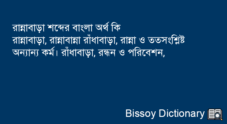 রান্নাবাড়া এর বাংলা অর্থ