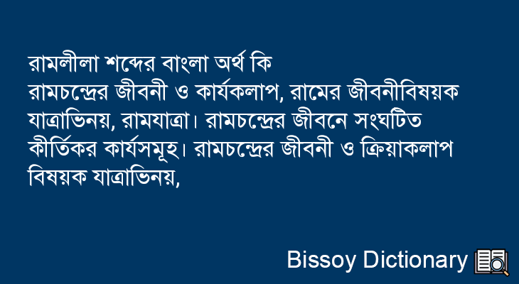 রামলীলা এর বাংলা অর্থ