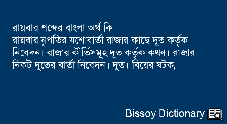 রায়বার এর বাংলা অর্থ