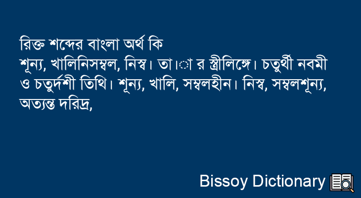 রিক্ত এর বাংলা অর্থ