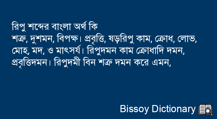 রিপু এর বাংলা অর্থ