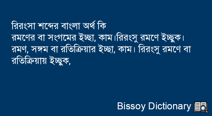 রিরংসা এর বাংলা অর্থ